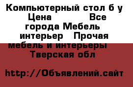Компьютерный стол б/у › Цена ­ 3 500 - Все города Мебель, интерьер » Прочая мебель и интерьеры   . Тверская обл.